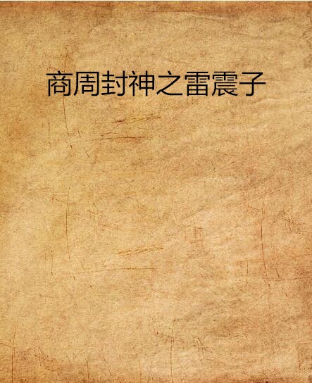 商周封神之雷震子