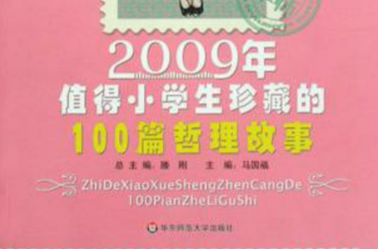 2009年值得小学生珍藏的100篇哲理故事