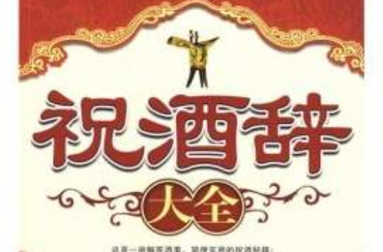 祝酒辞大全