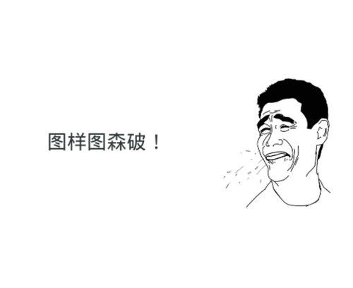 图样图森破