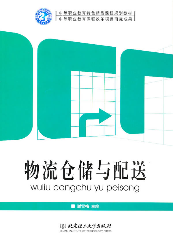 物流仓储与配送(谢雪梅着图书)