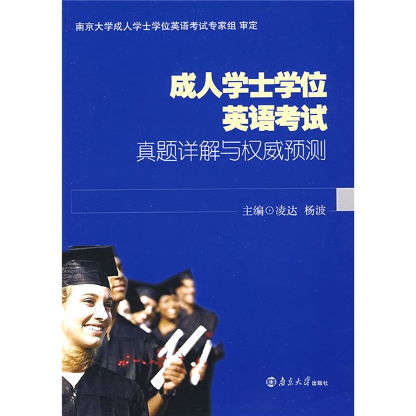 成人学士学位英语考试真题详解语权威预测