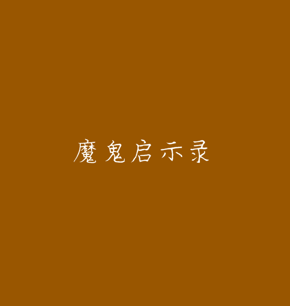 魔鬼启示录(烽火戏诸侯着小说)