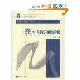 经济套用数学基础2：线性代数习题解答