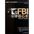 FBI一分钟读心术