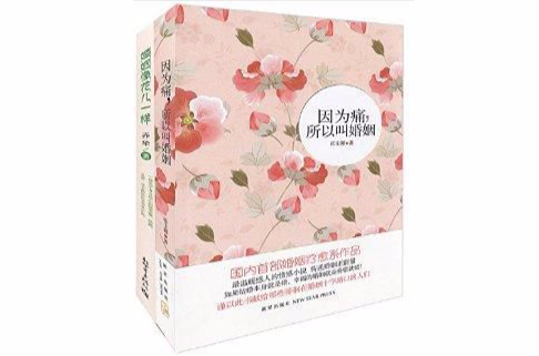 因为痛，所以叫婚姻+婚姻像花儿一样
