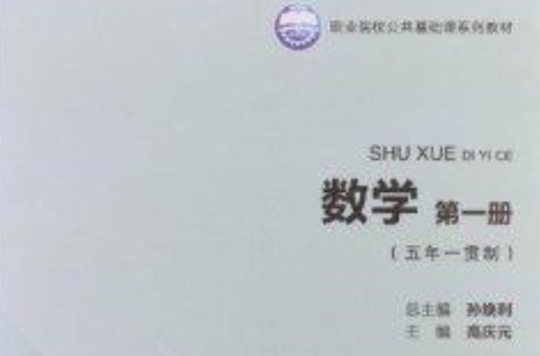 职业院校公共基础课系列教材：数学