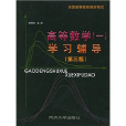 高等数学1学习辅导