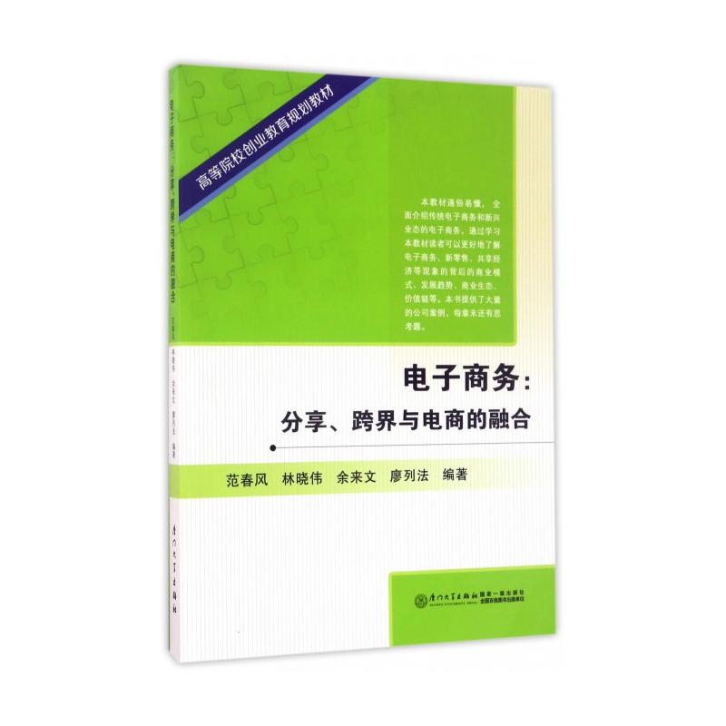 电子商务：分享、跨界与电商的融合