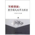 突破创新：教学模式改革与探索