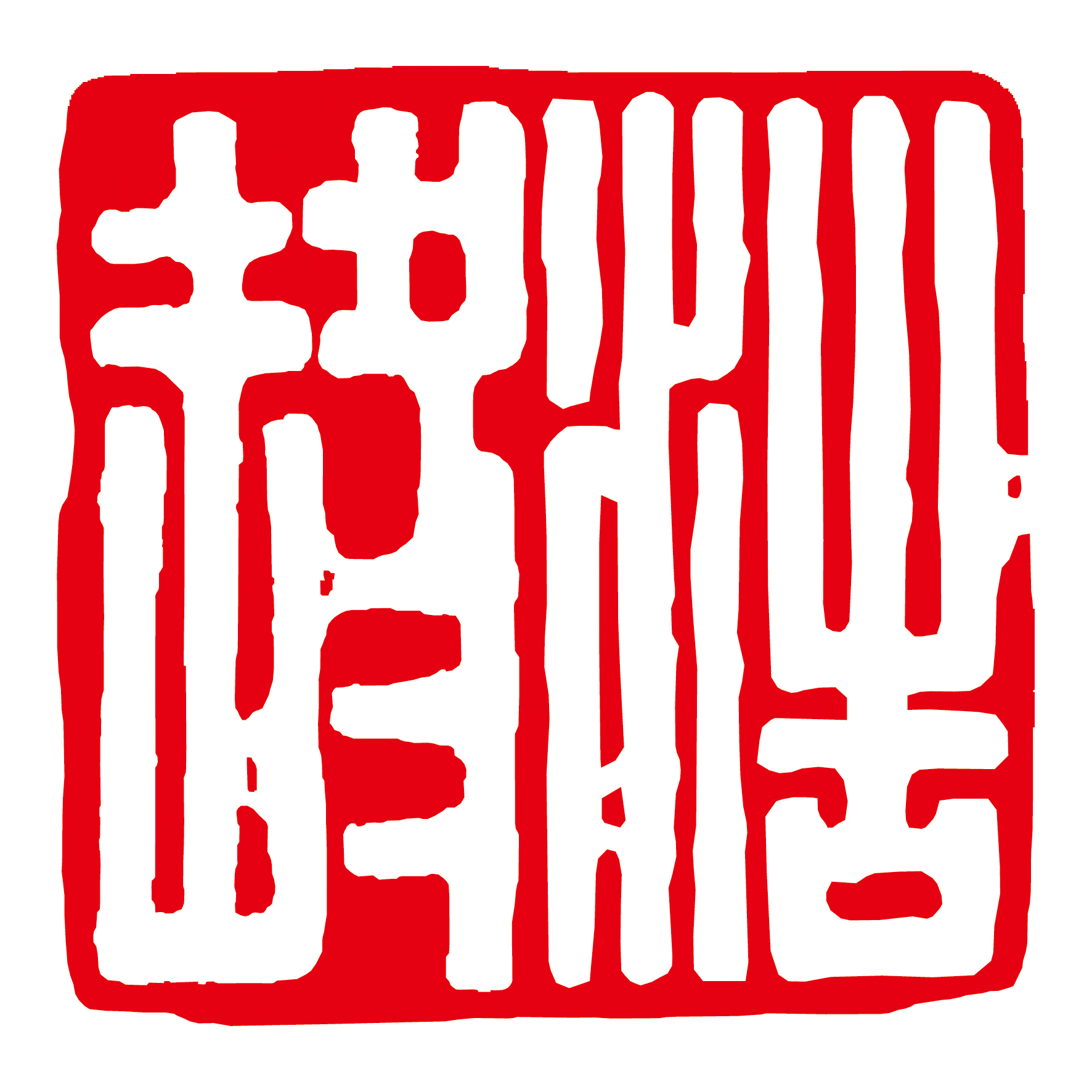 重庆浩鑒旅游规划设计有限公司