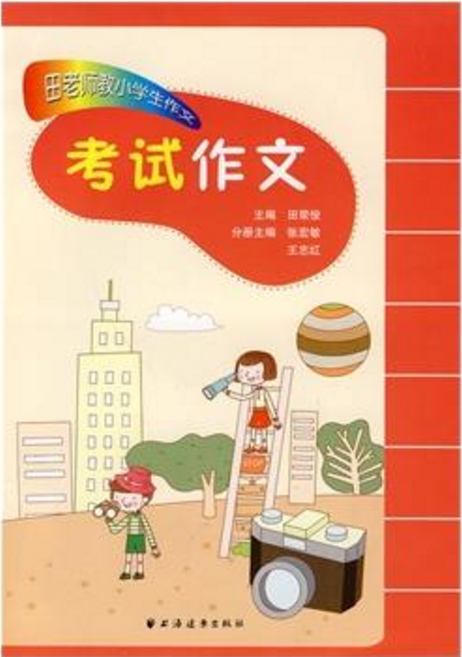 田老师教小学生作文：考试作文