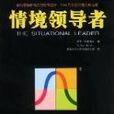 情境领导者