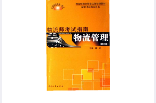 物流管理：物流师考试指南