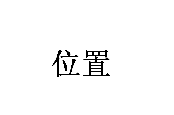 位置(词语释义)
