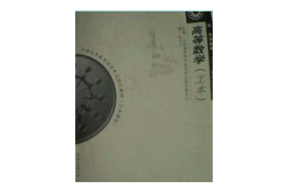 高等数学工本自考