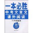 一本必胜·中考文言文课外阅读