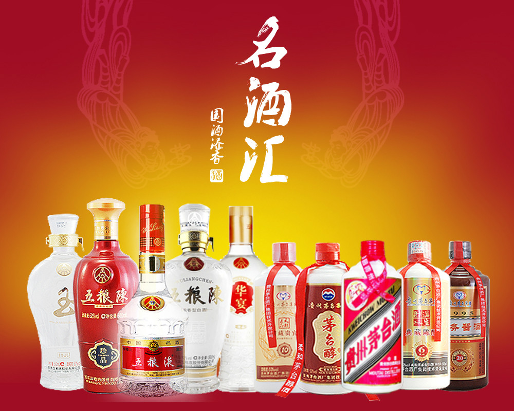 名酒汇