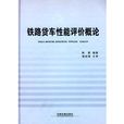 铁路货车性能评价概论
