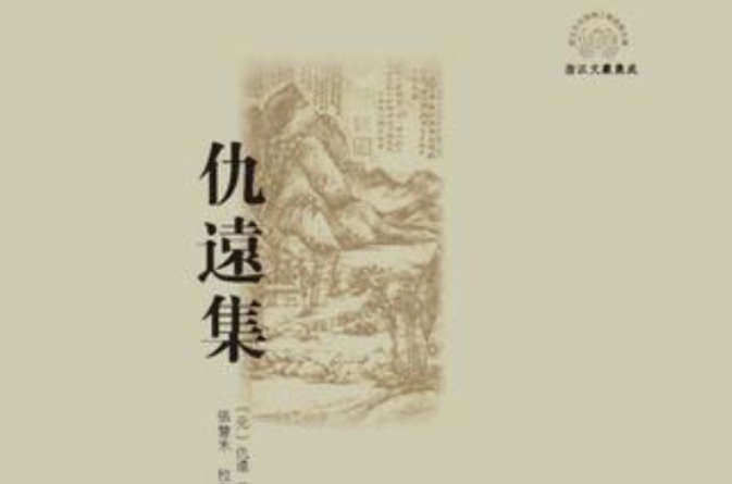 仇远集