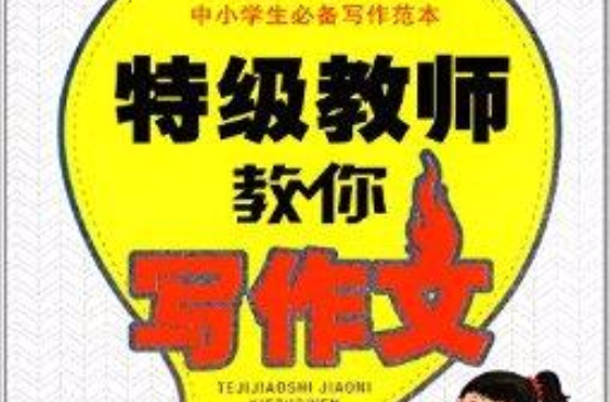 开心作文·特级教师教你写作文