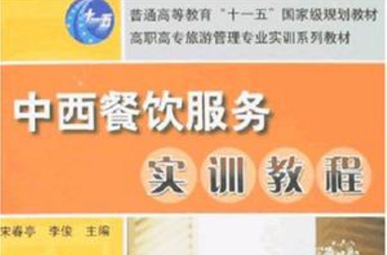 中西餐饮服务实训教程