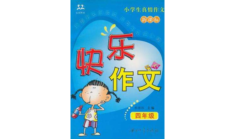 小学生真情作文
