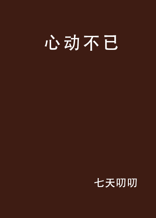 心动不已