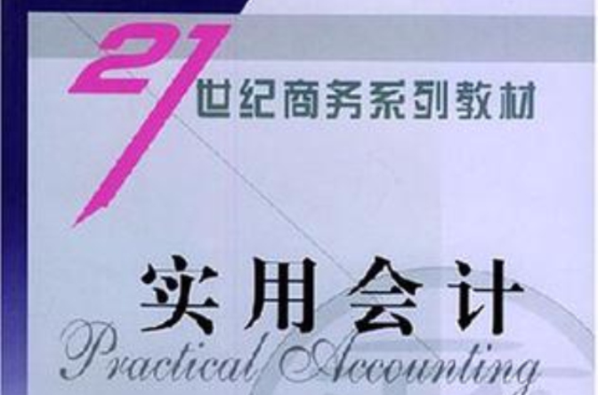 实用会计(立信会计出版社出版书籍)