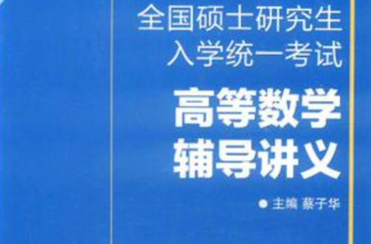 全国硕士研究生入学统一考试高等数学辅导讲义