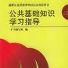 公共基础知识学习指导