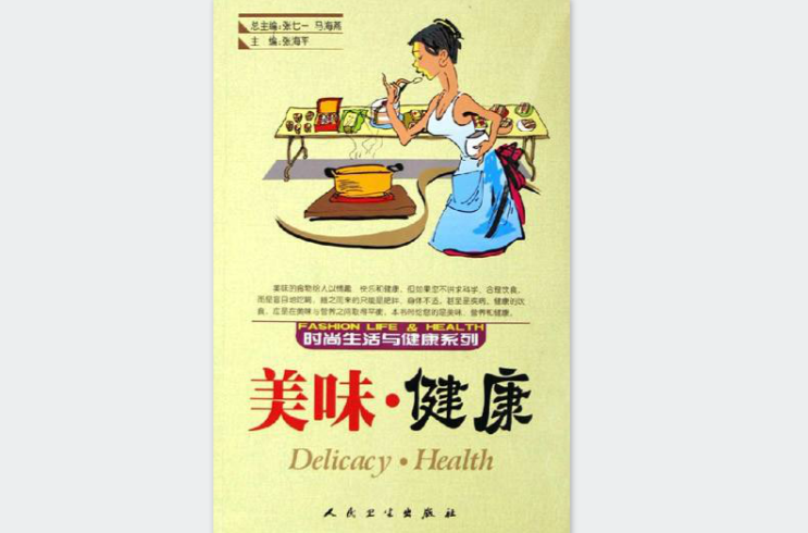 美味健康