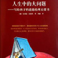 人生中的大问题：写给孩子的道德伦理启蒙书