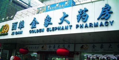 金象大药房 金象大药房