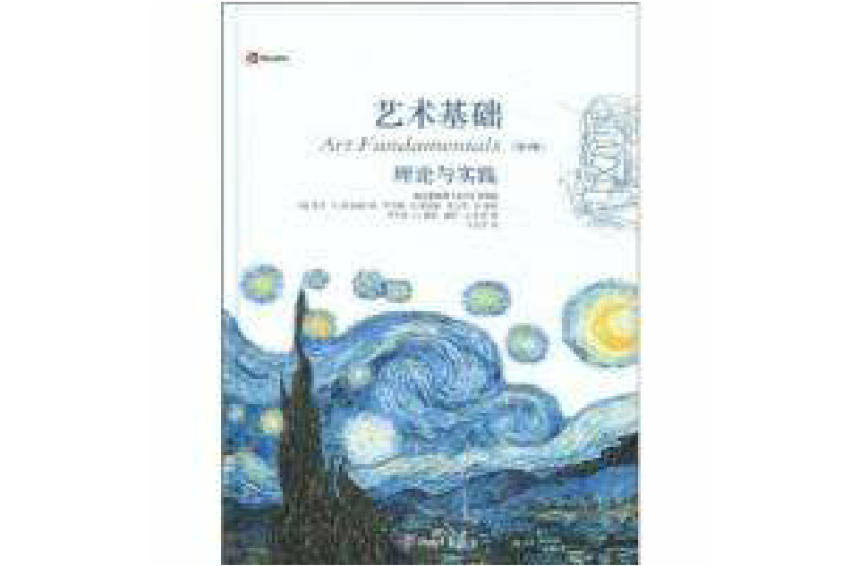 艺术基础理论与实践