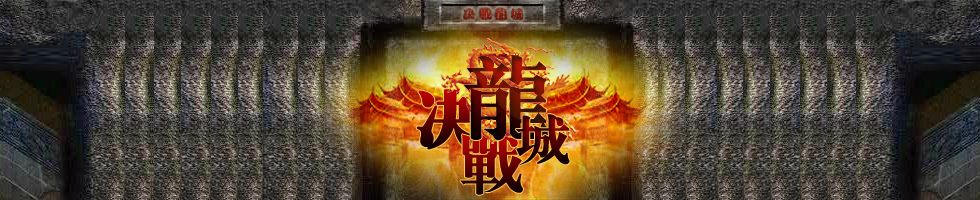 决战龙城