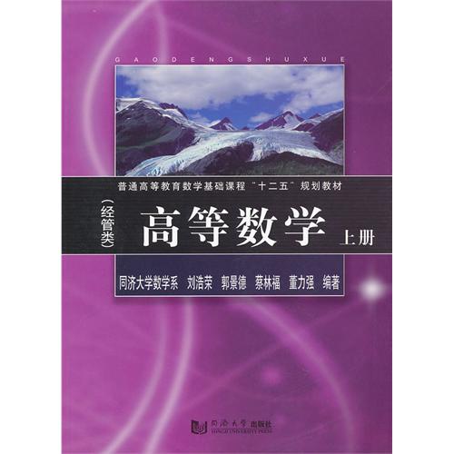 高等数学（经管类）