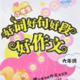 小学生好词好句好段好作文（六年级）