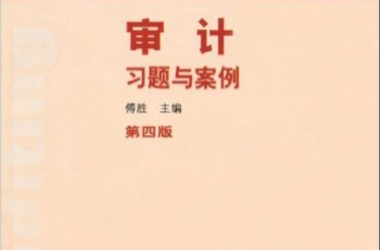 审计习题与案例 （平装）