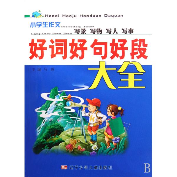 好词好句好段大全：小学生作文写景写物写人写事