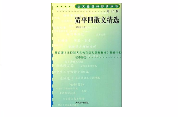 贾平凹散文精选