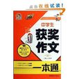 手把手作文：中学生获奖作文一本通