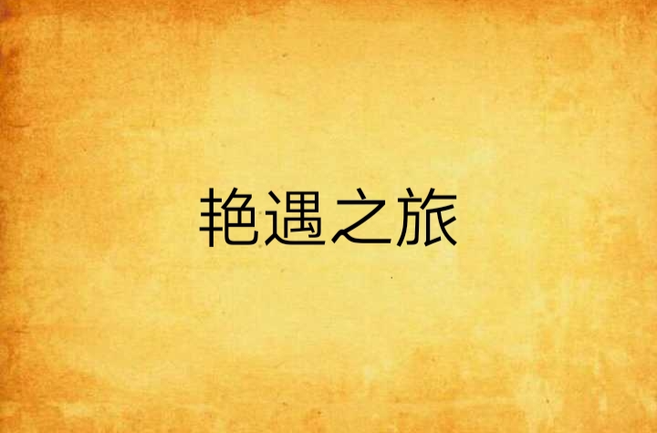 艳遇之旅