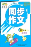 小学生同步作文(苏教版)四年级上 小学生同步作文(苏教版)四年级上