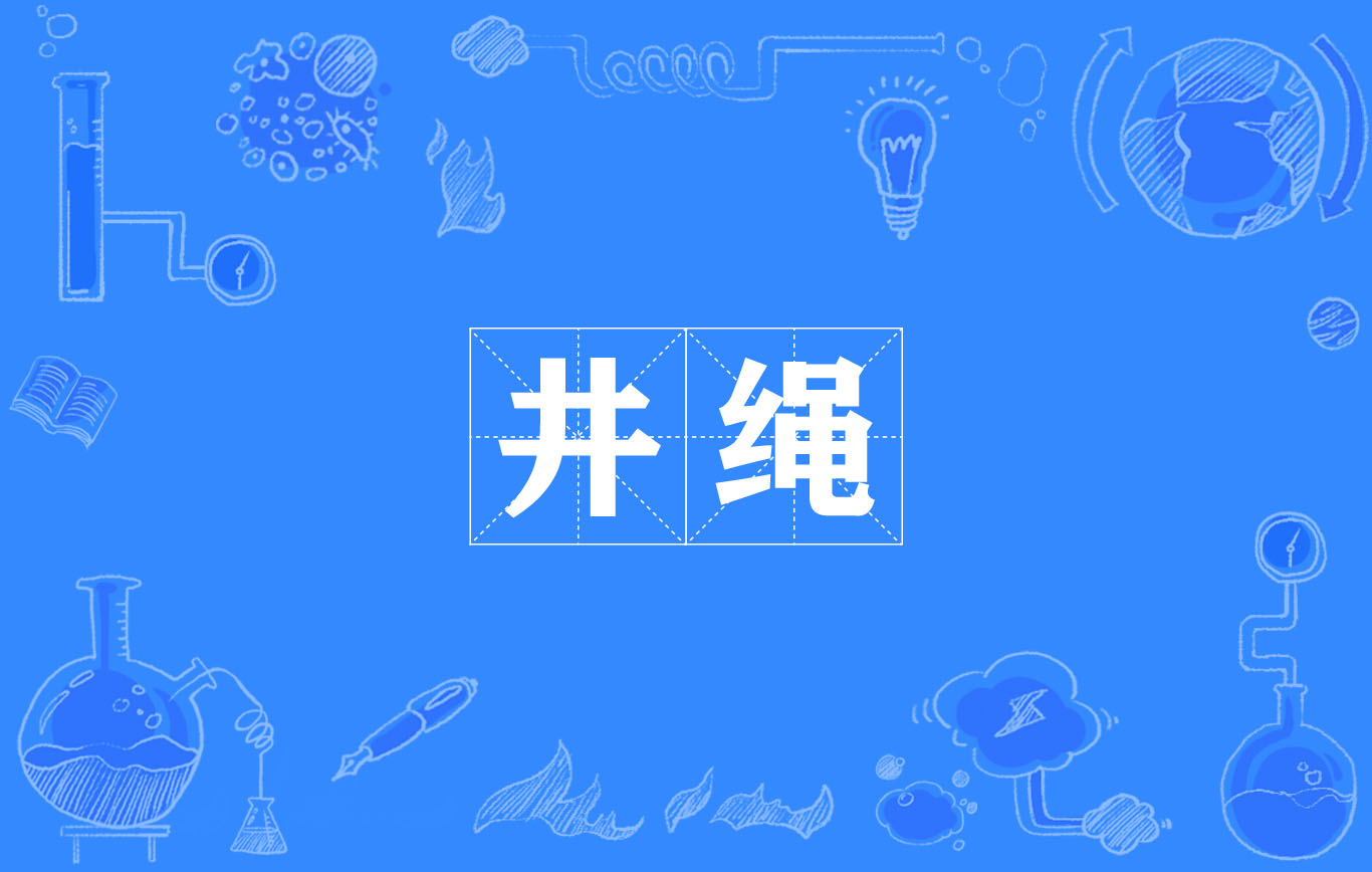 井绳