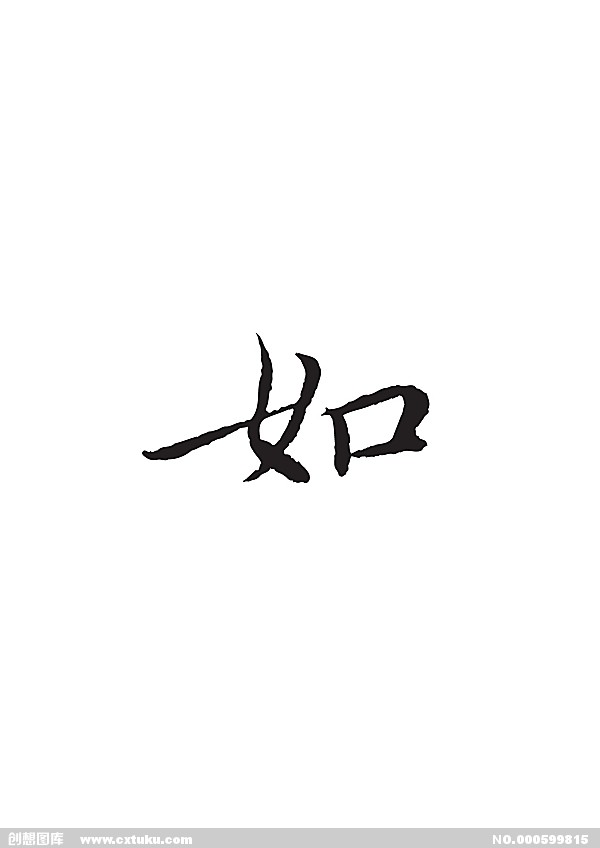 如(汉字)