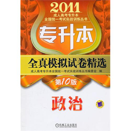 2011年专升本全真模拟试卷精选：政治