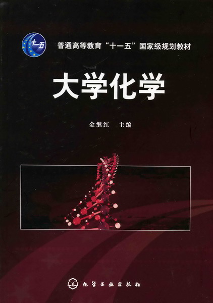 大学化学(化学工业出版社2007年出版图书)