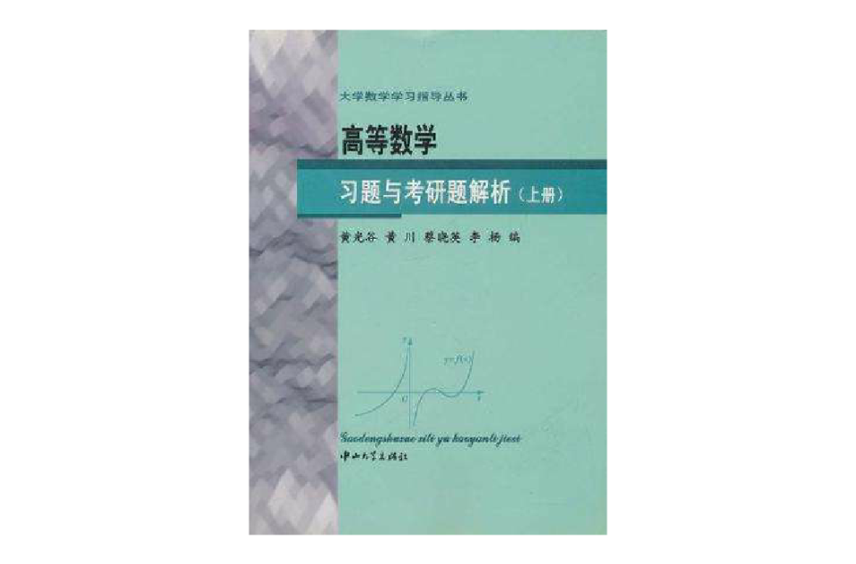 （特价书）高等数学习题与考研题解析（上册）