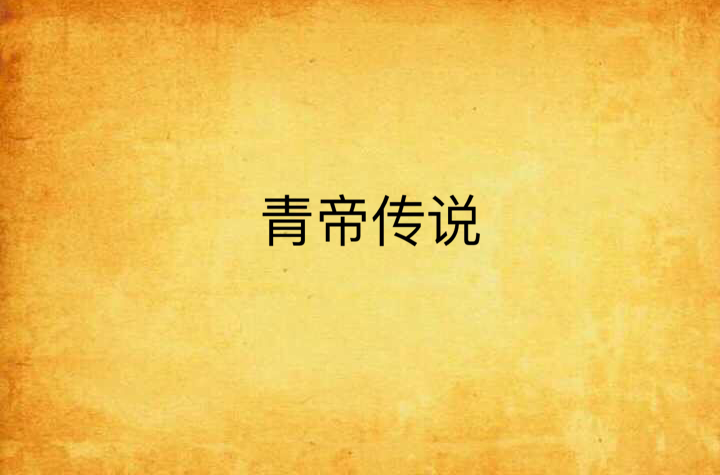 青帝传说